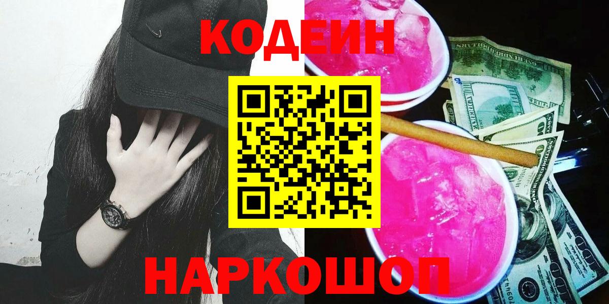 Codein напиток Lean (лин) Мурманск