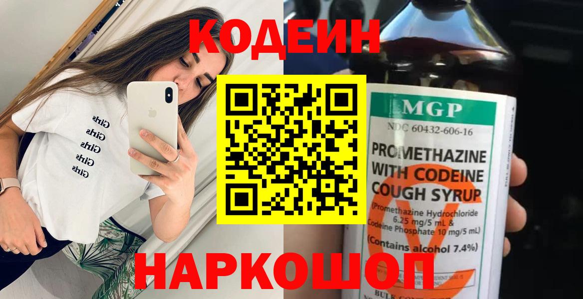 Кодеиновый сироп Lean напиток Lean (лин)  Codein Purple Drank  Мурманск  Вход с VPN 